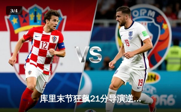 库里末节狂飙21分导演逆转 勇士加时险胜凯尔特人扳平总比分 - 3