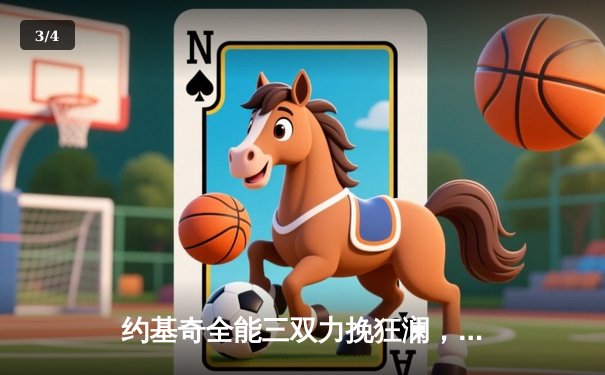 约基奇全能三双力挽狂澜，掘金加时险胜森林狼扳平系列赛 - 3