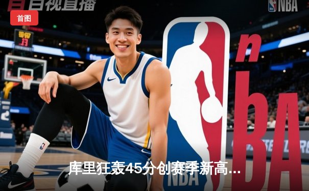 库里狂轰45分创赛季新高 勇士加时逆转凯尔特人 经典对决再现总决赛预演