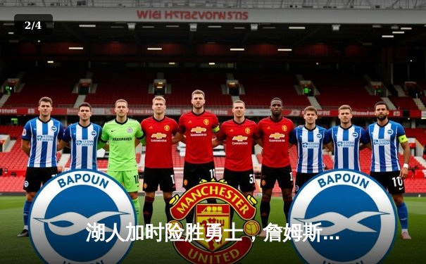 湖人加时险胜勇士，詹姆斯三双库里空砍40分，系列赛战成1-1平 - 2