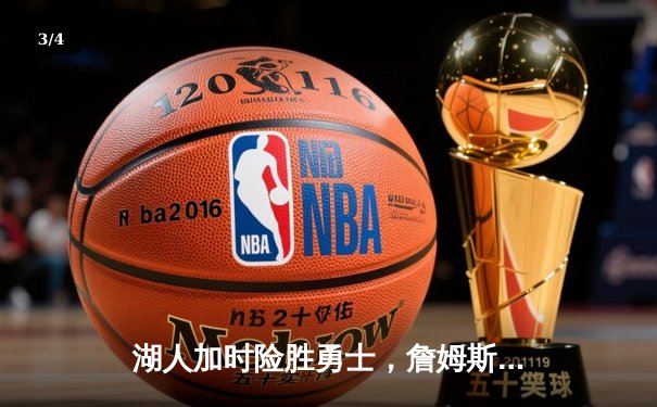 湖人加时险胜勇士，詹姆斯三双库里空砍40分，系列赛战成1-1平 - 3