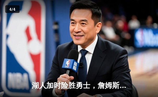 湖人加时险胜勇士，詹姆斯三双库里空砍40分，系列赛战成1-1平 - 4