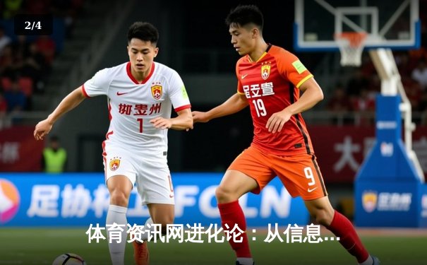 体育资讯网进化论：从信息聚合到沉浸式观赛体验的数字化转型 - 2