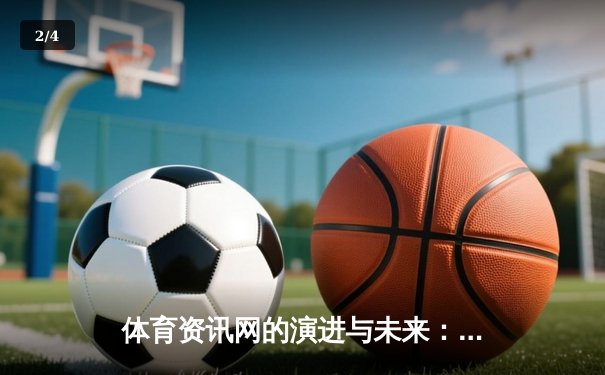 体育资讯网的演进与未来：从信息聚合到沉浸式体验平台 - 2