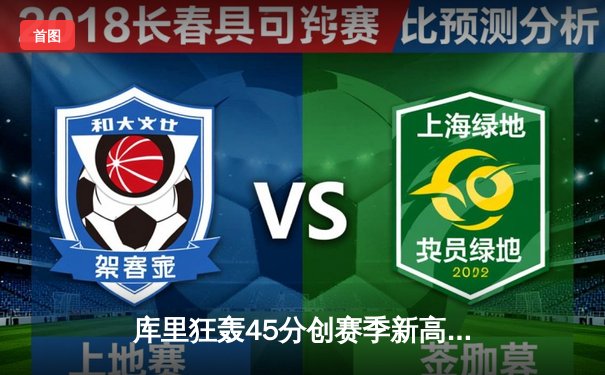 库里狂轰45分创赛季新高 勇士加时险胜凯尔特人重塑冠军风骨