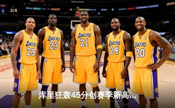 库里狂轰45分创赛季新高 勇士加时险胜凯尔特人重塑冠军风骨 - 2