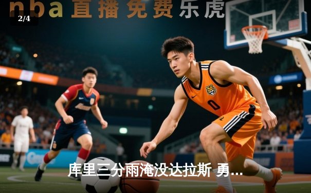 库里三分雨淹没达拉斯 勇士客场险胜独行侠迎六连胜 - 2