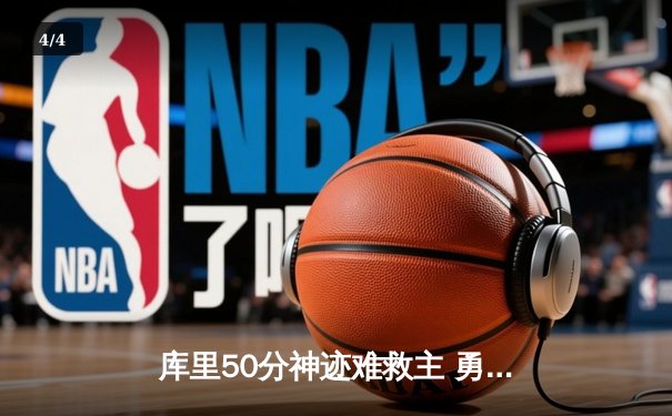 库里50分神迹难救主 勇士加时惜败凯尔特人总比分2-3落后 - 4