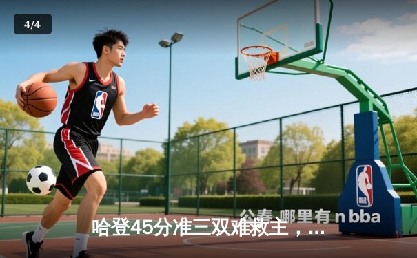 哈登45分准三双难救主，76人主场加时憾负凯尔特人，恩比德伤退埋隐患 - 4