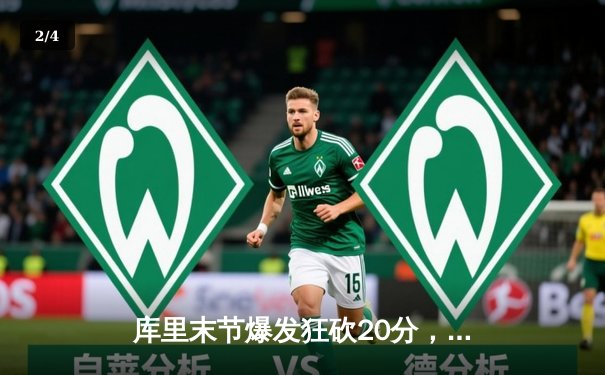 库里末节爆发狂砍20分，勇士逆转凯尔特人夺赛季关键胜利 - 2