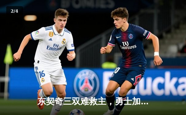 东契奇三双难救主，勇士加时险胜独行侠锁定季后赛席位 - 2