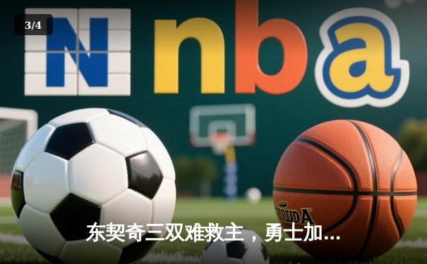 东契奇三双难救主，勇士加时险胜独行侠锁定季后赛席位 - 3