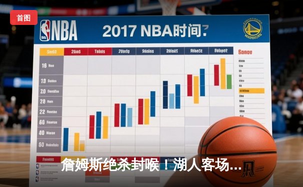 詹姆斯绝杀封喉！湖人客场加时险胜勇士，库里空砍45分