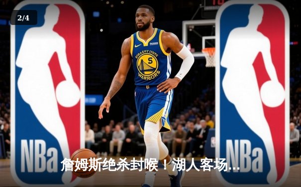 詹姆斯绝杀封喉！湖人客场加时险胜勇士，库里空砍45分 - 2