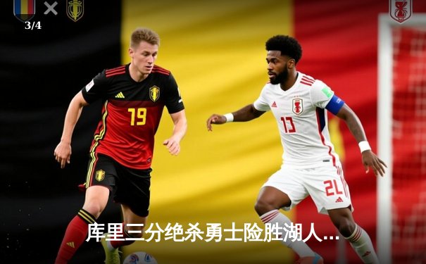 库里三分绝杀勇士险胜湖人，詹姆斯空砍三双季后赛悬念再起 - 3