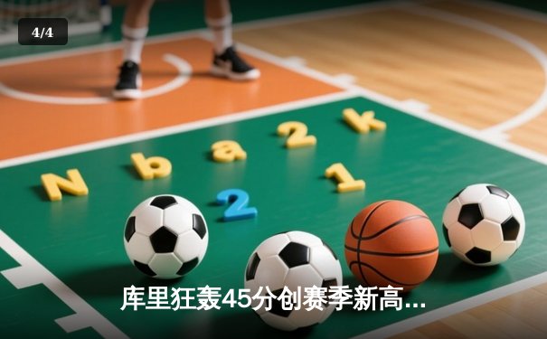 库里狂轰45分创赛季新高，勇士加时险胜凯尔特人延续主场不败神话 - 4