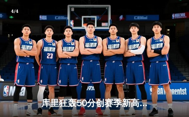 库里狂轰50分创赛季新高 勇士加时险胜绿军迎六连胜 - 4