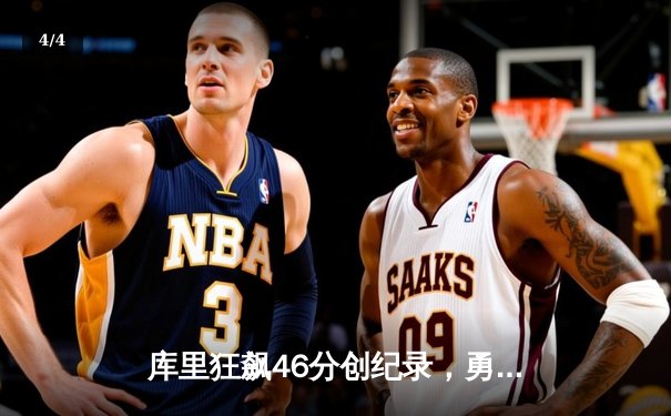 库里狂飙46分创纪录，勇士加时险胜绿军扳平总比分 - 4