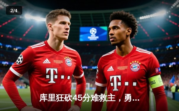 库里狂砍45分难救主，勇士加时憾负凯尔特人，总决赛悬念再起 - 2