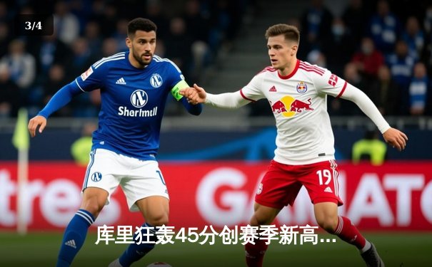 库里狂轰45分创赛季新高 勇士加时险胜凯尔特人迎六连胜 - 3