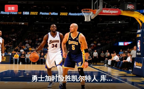 勇士加时险胜凯尔特人 库里42分创赛季新高