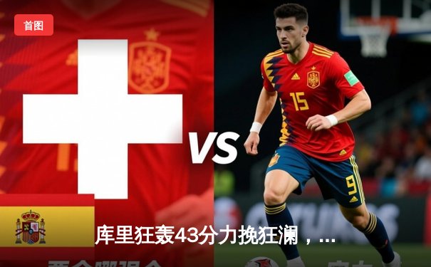 库里狂轰43分力挽狂澜，勇士加时逆转湖人夺关键胜利