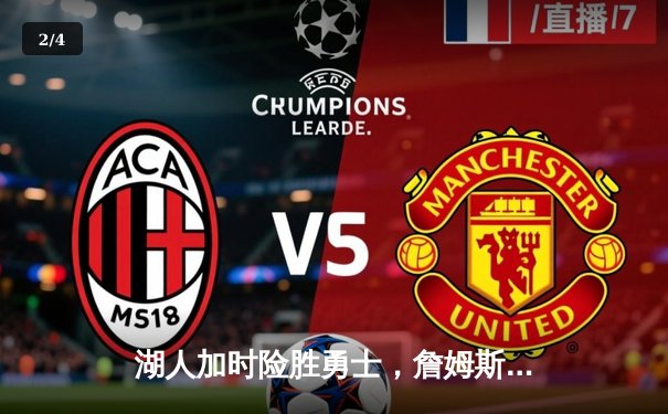 湖人加时险胜勇士，詹姆斯三双库里空砍40分 - 2