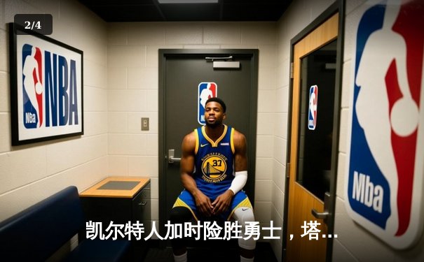 凯尔特人加时险胜勇士，塔图姆44分主宰攻防 - 2