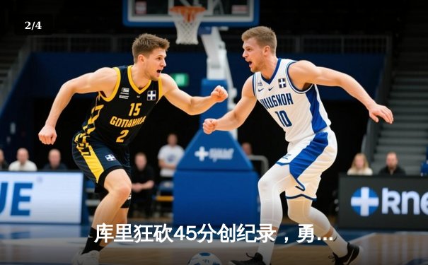 库里狂砍45分创纪录，勇士加时险胜凯尔特人扳平总比分 - 2