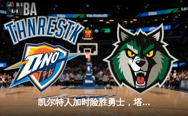 凯尔特人加时险胜勇士，塔图姆44分上演巅峰对决 - 4