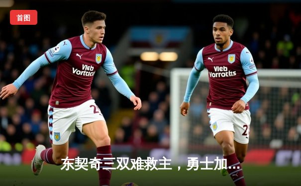 东契奇三双难救主，勇士加时险胜独行侠，库里关键时刻定乾坤