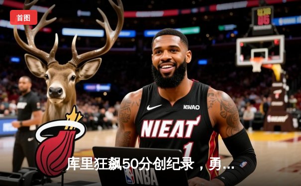 库里狂飙50分创纪录，勇士加时险胜国王迎开门红