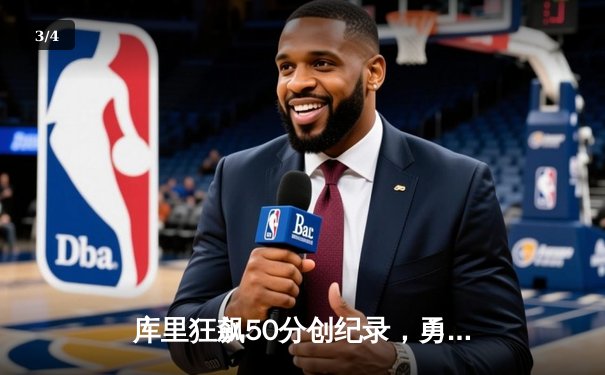 库里狂飙50分创纪录，勇士加时险胜国王迎开门红 - 3