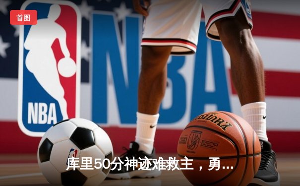 库里50分神迹难救主，勇士加时惜败老鹰，特雷杨39+18率队逆转