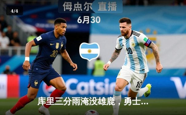 库里三分雨淹没雄鹿，勇士主场险胜卫冕冠军 - 4