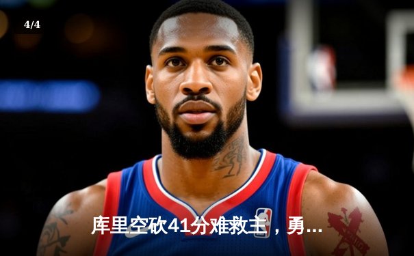 库里空砍41分难救主，勇士加时惜败凯尔特人，总决赛悬念再起 - 4