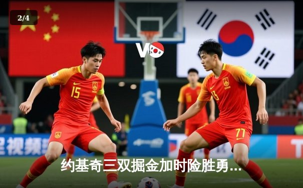 约基奇三双掘金加时险胜勇士，库里空砍44分成里程悲 - 2