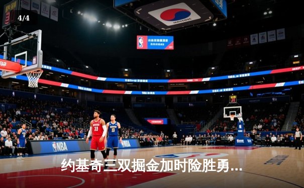 约基奇三双掘金加时险胜勇士，库里空砍44分成里程悲 - 4