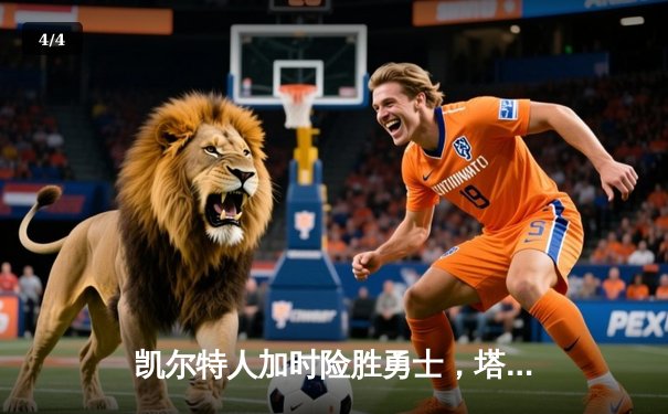 凯尔特人加时险胜勇士，塔图姆44分创赛季新高 - 4