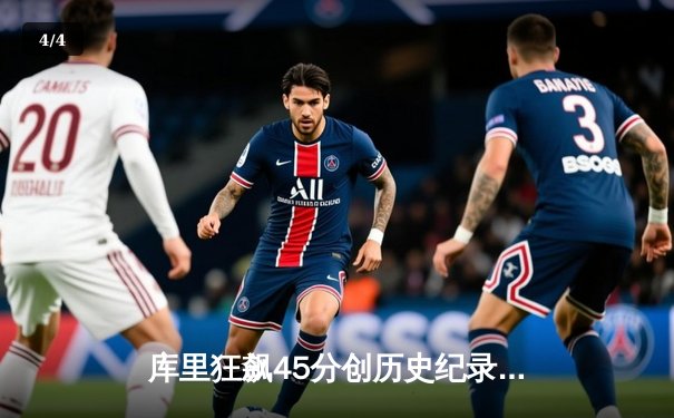 库里狂飙45分创历史纪录，勇士加时险胜凯尔特人扳平总比分 - 4