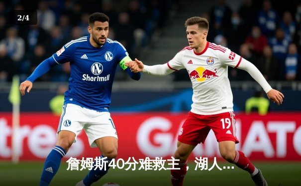 詹姆斯40分难救主，湖人加时惜败勇士，库里三分雨锁定胜局 - 2