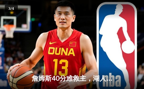 詹姆斯40分难救主，湖人加时惜败勇士，库里三分雨锁定胜局 - 3