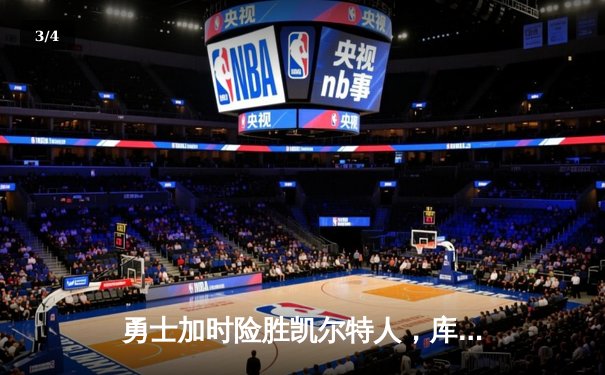 勇士加时险胜凯尔特人，库里狂砍43分率队逆转取胜 - 3