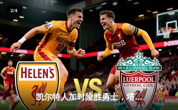 凯尔特人加时险胜勇士，塔图姆44分创赛季新高 - 2