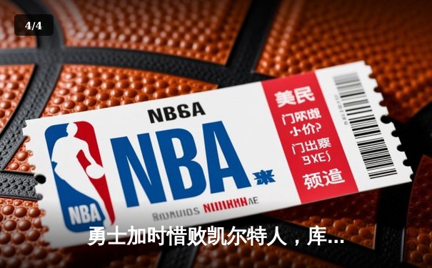 勇士加时惜败凯尔特人，库里空砍44分，塔图姆34分率队捍卫主场 - 4