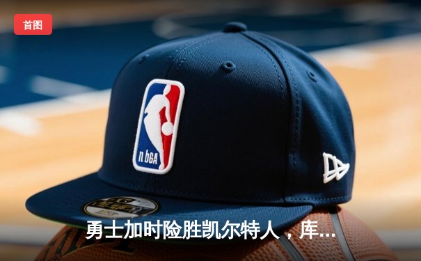 勇士加时险胜凯尔特人，库里50分创赛季新高