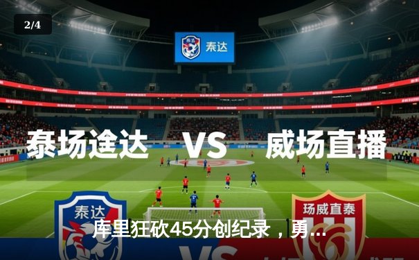 库里狂砍45分创纪录，勇士加时险胜凯尔特人迎五连胜 - 2