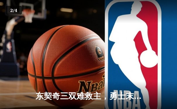 东契奇三双难救主，勇士末节逆转独行侠锁定季后赛关键席位 - 2