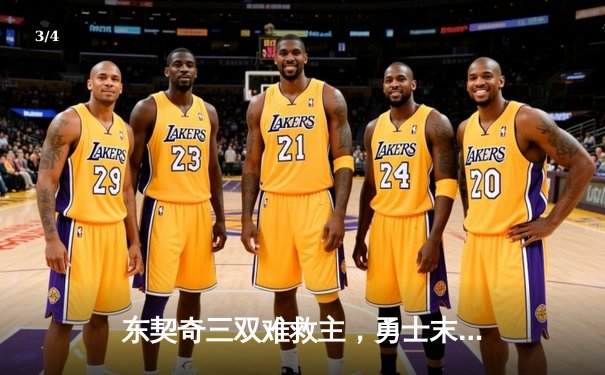 东契奇三双难救主，勇士末节逆转独行侠锁定季后赛关键席位 - 3