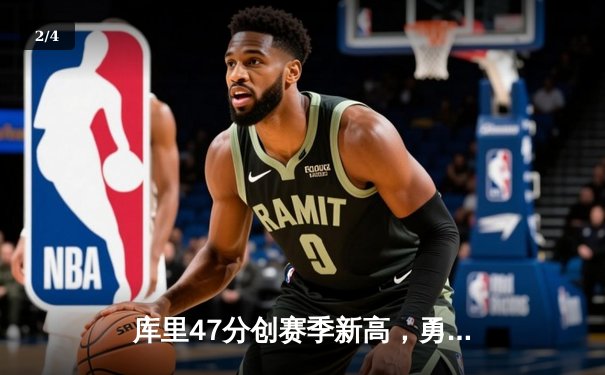 库里47分创赛季新高，勇士加时险胜国王，季后赛悬念延续 - 2